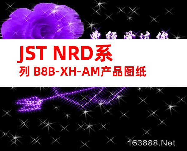 JST NRD系列 B8B-XH-AM产品图纸